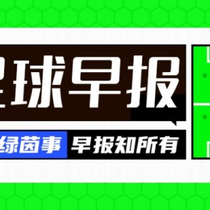 开云用户中心-早报：U16女足连斩英法